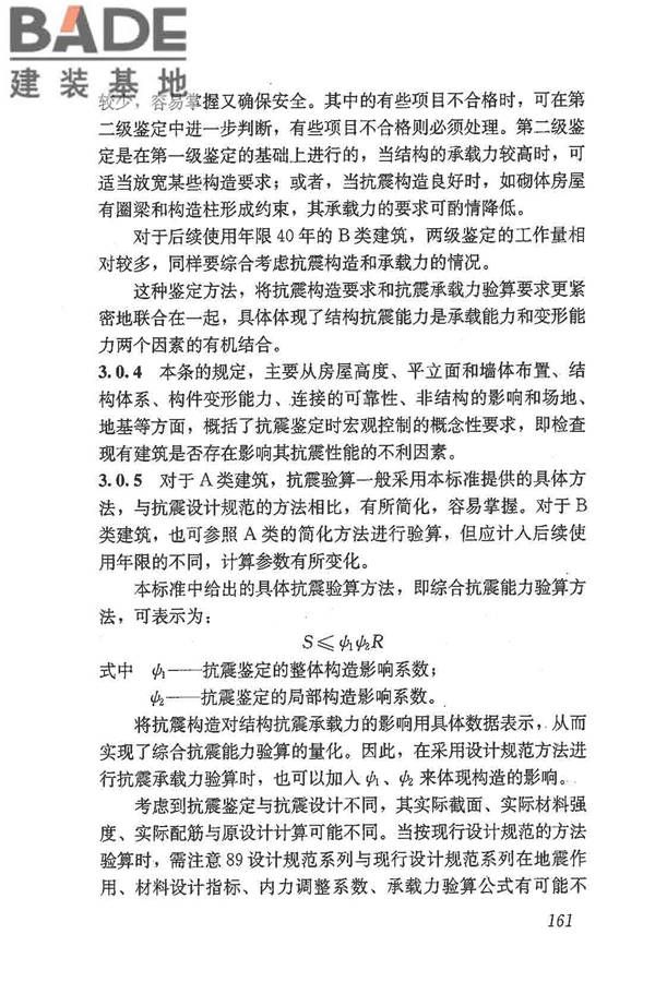 建筑抗震鉴定标准_页面_172.jpg