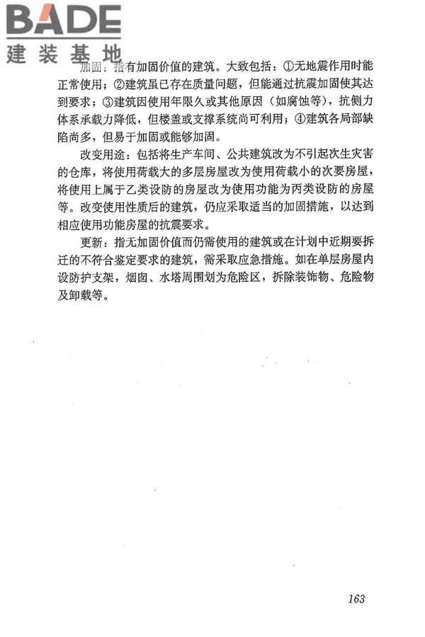 建筑抗震鉴定标准_页面_174.jpg