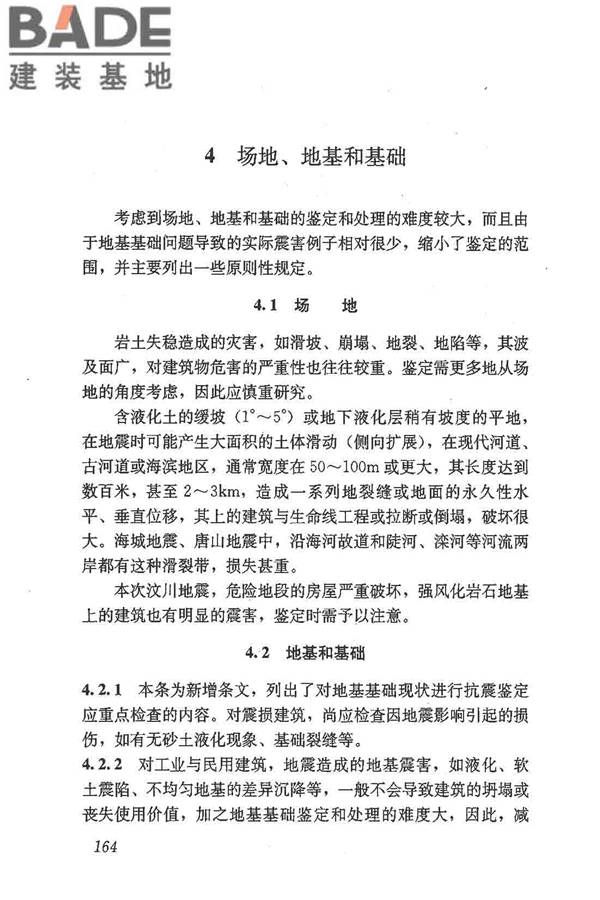 建筑抗震鉴定标准_页面_175.jpg