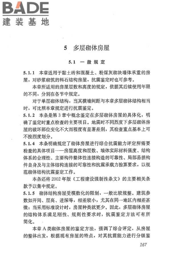 建筑抗震鉴定标准_页面_178.jpg