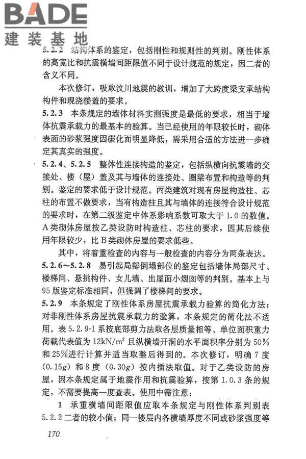 建筑抗震鉴定标准_页面_181.jpg