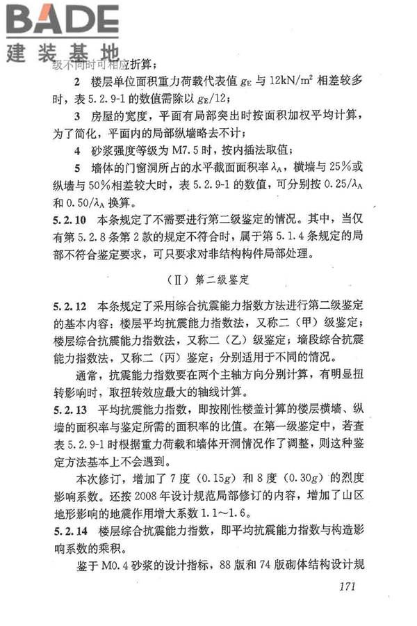 建筑抗震鉴定标准_页面_182.jpg