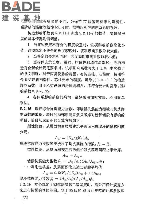 建筑抗震鉴定标准_页面_183.jpg