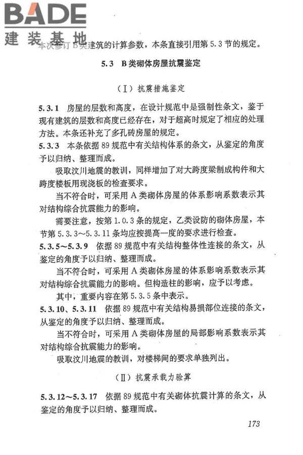 建筑抗震鉴定标准_页面_184.jpg