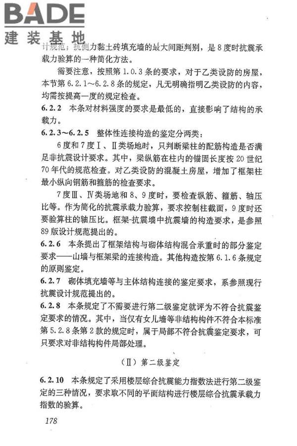 建筑抗震鉴定标准_页面_189.jpg