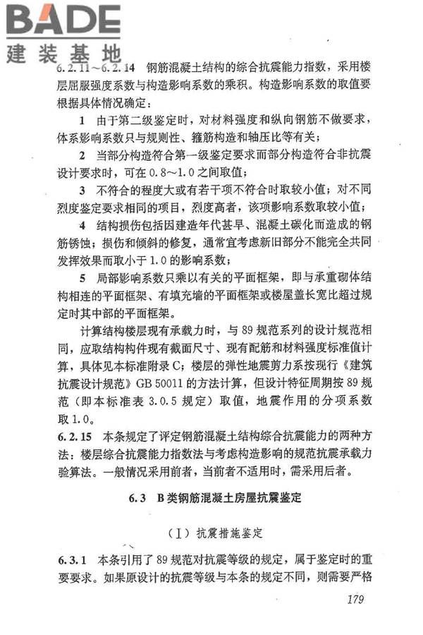 建筑抗震鉴定标准_页面_190.jpg