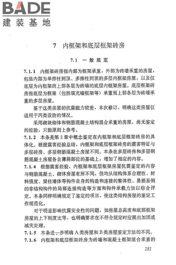 建筑抗震鉴定标准_页面_192.jpg