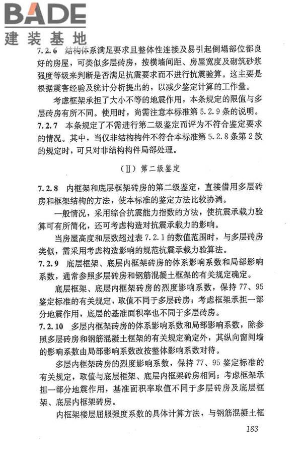 建筑抗震鉴定标准_页面_194.jpg