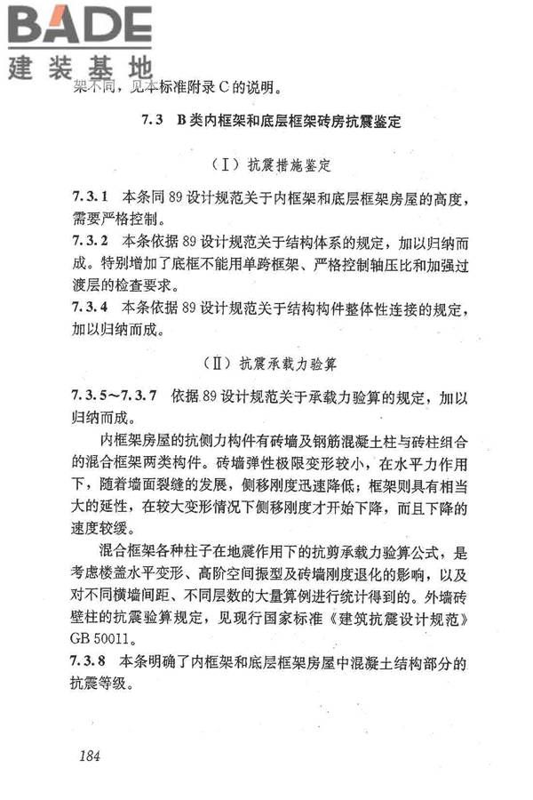 建筑抗震鉴定标准_页面_195.jpg
