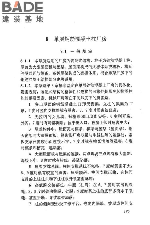 建筑抗震鉴定标准_页面_196.jpg