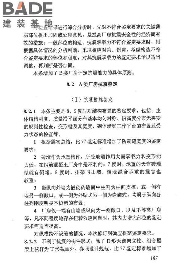 建筑抗震鉴定标准_页面_198.jpg