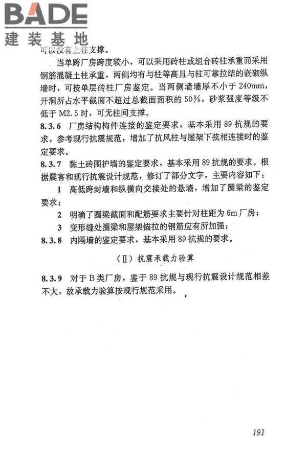 建筑抗震鉴定标准_页面_202.jpg