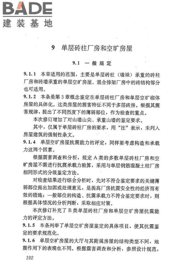 建筑抗震鉴定标准_页面_203.jpg