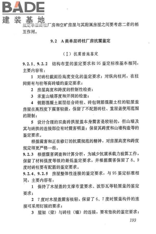 建筑抗震鉴定标准_页面_204.jpg