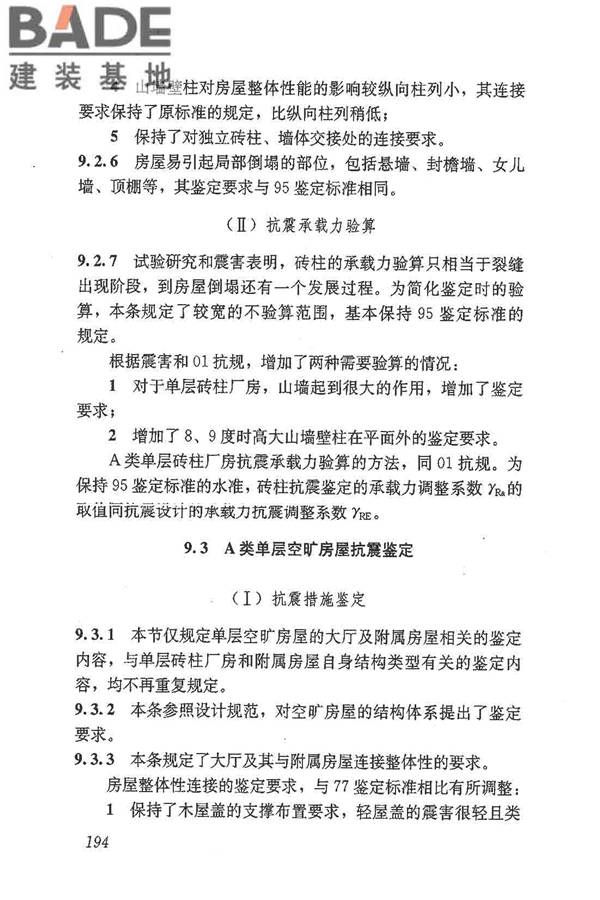 建筑抗震鉴定标准_页面_205.jpg