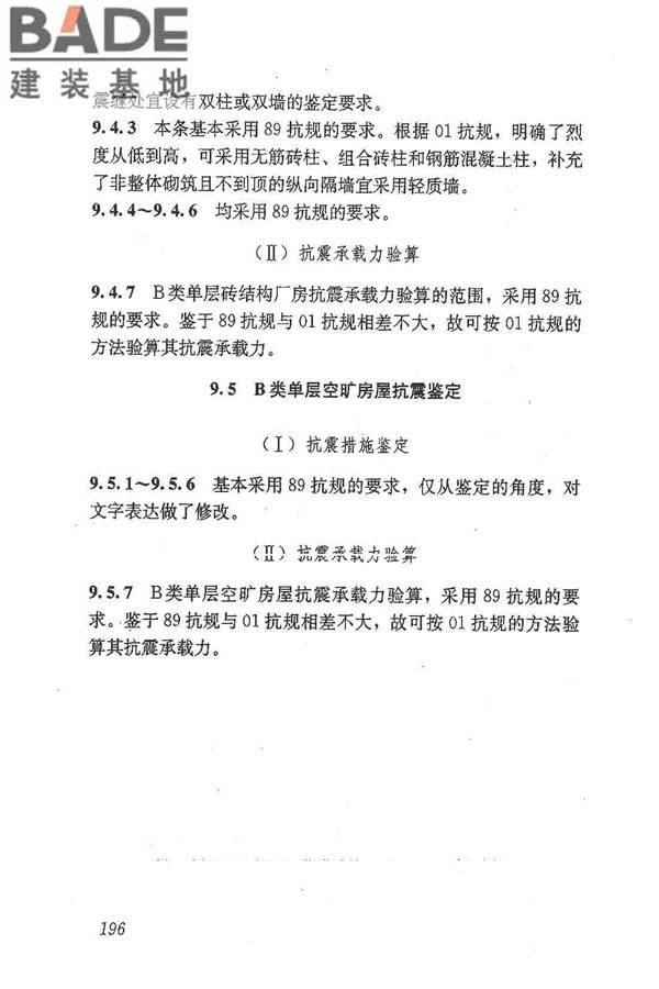 建筑抗震鉴定标准_页面_207.jpg