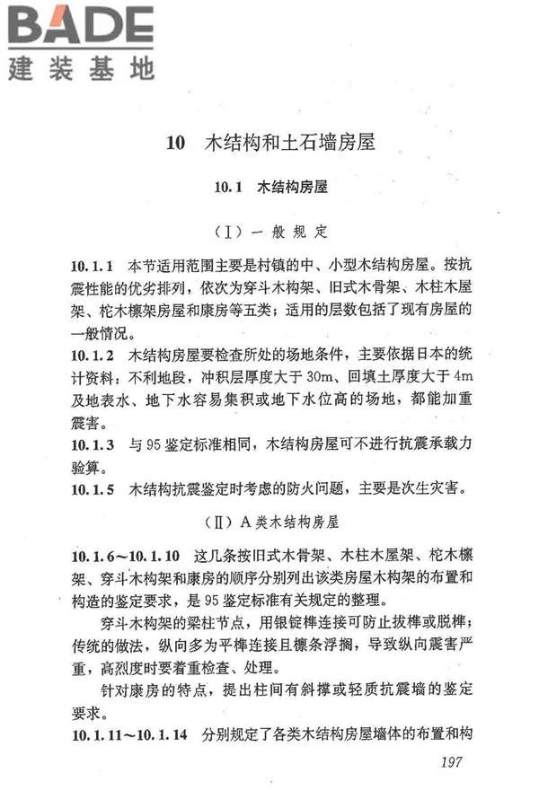 建筑抗震鉴定标准_页面_208.jpg