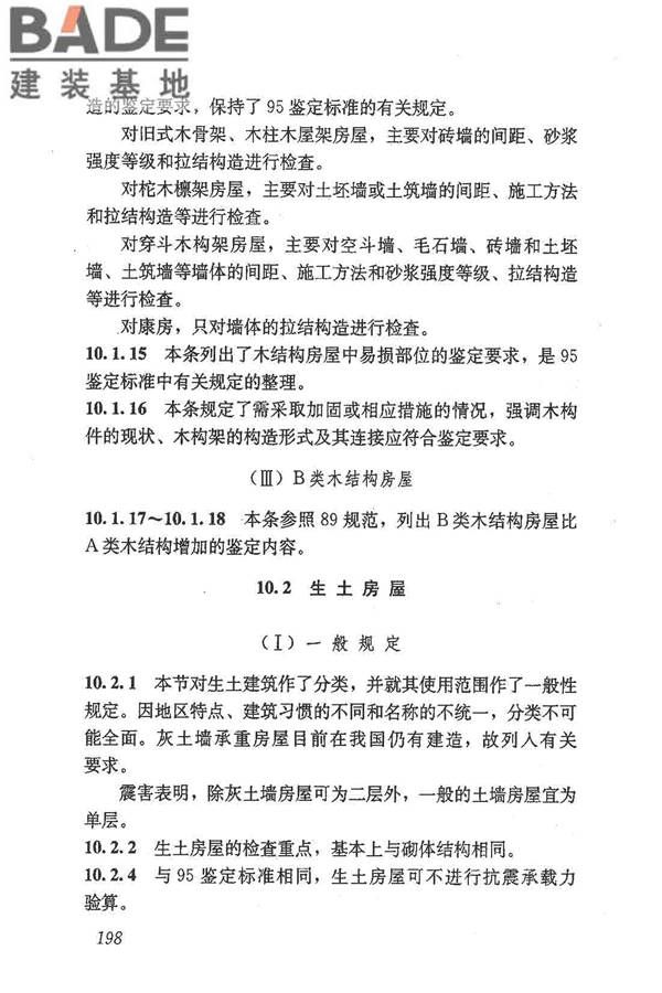 建筑抗震鉴定标准_页面_209.jpg