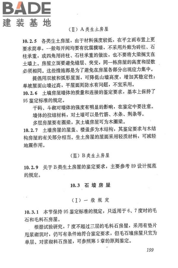 建筑抗震鉴定标准_页面_210.jpg