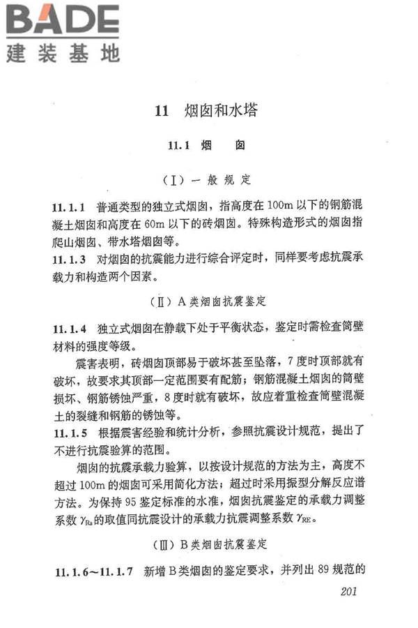 建筑抗震鉴定标准_页面_212.jpg