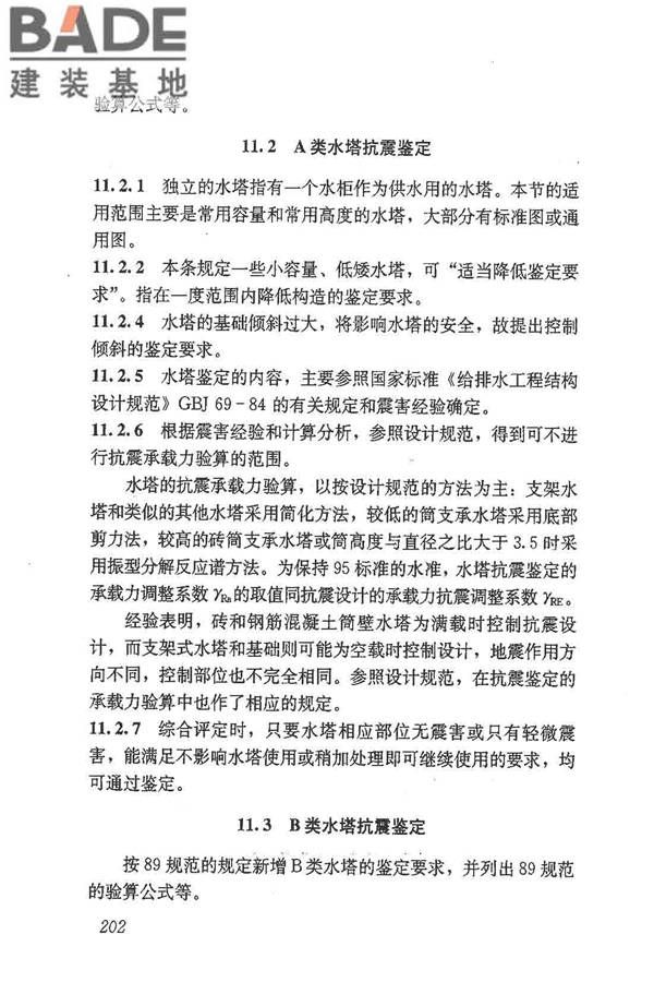 建筑抗震鉴定标准_页面_213.jpg