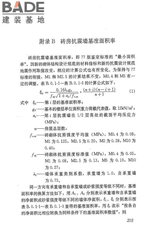 建筑抗震鉴定标准_页面_214.jpg