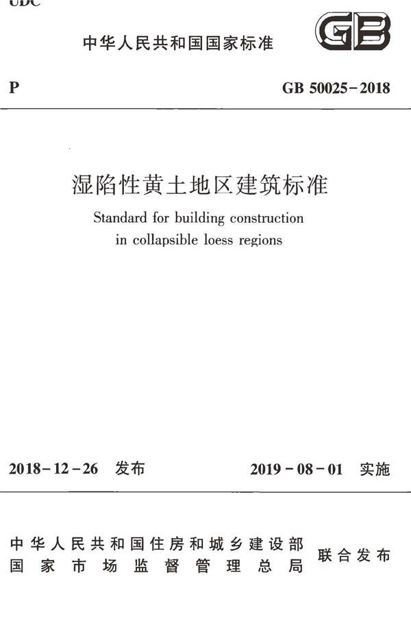 湿陷性黄土地区建筑标准_页面_001.jpg