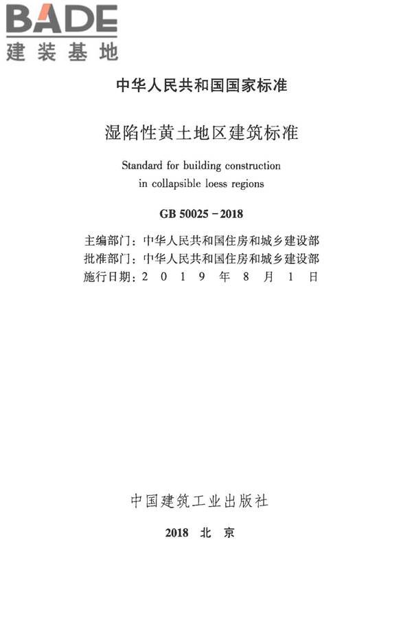 湿陷性黄土地区建筑标准_页面_002.jpg