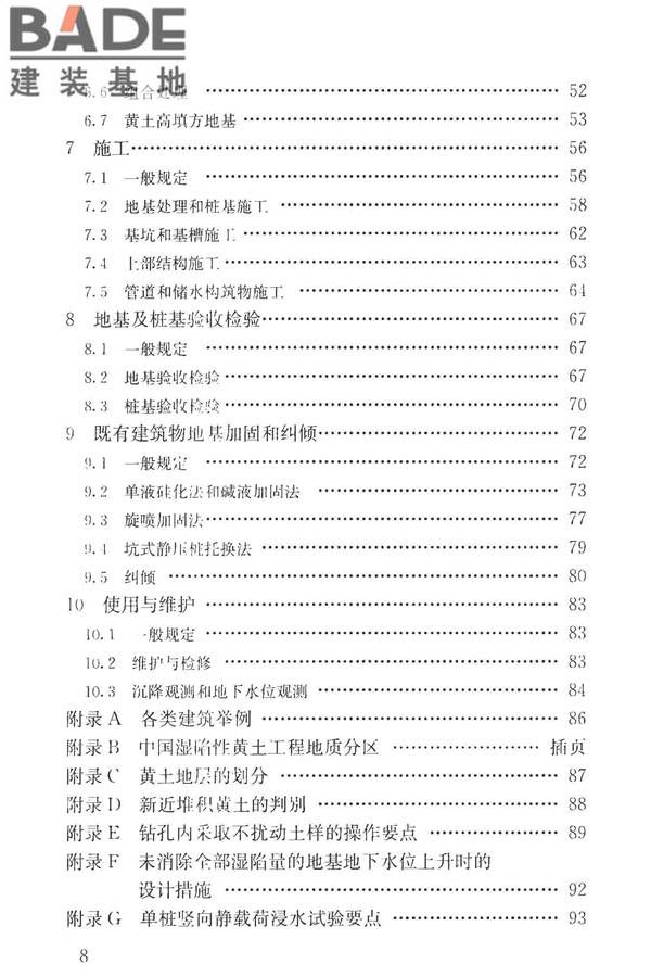湿陷性黄土地区建筑标准_页面_008.jpg