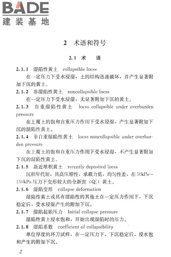 湿陷性黄土地区建筑标准_页面_014.jpg