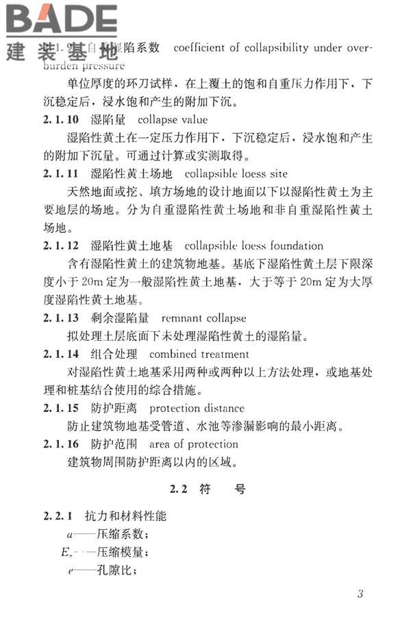 湿陷性黄土地区建筑标准_页面_015.jpg