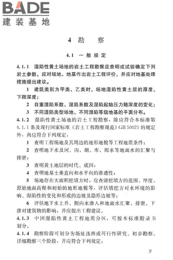 湿陷性黄土地区建筑标准_页面_021.jpg
