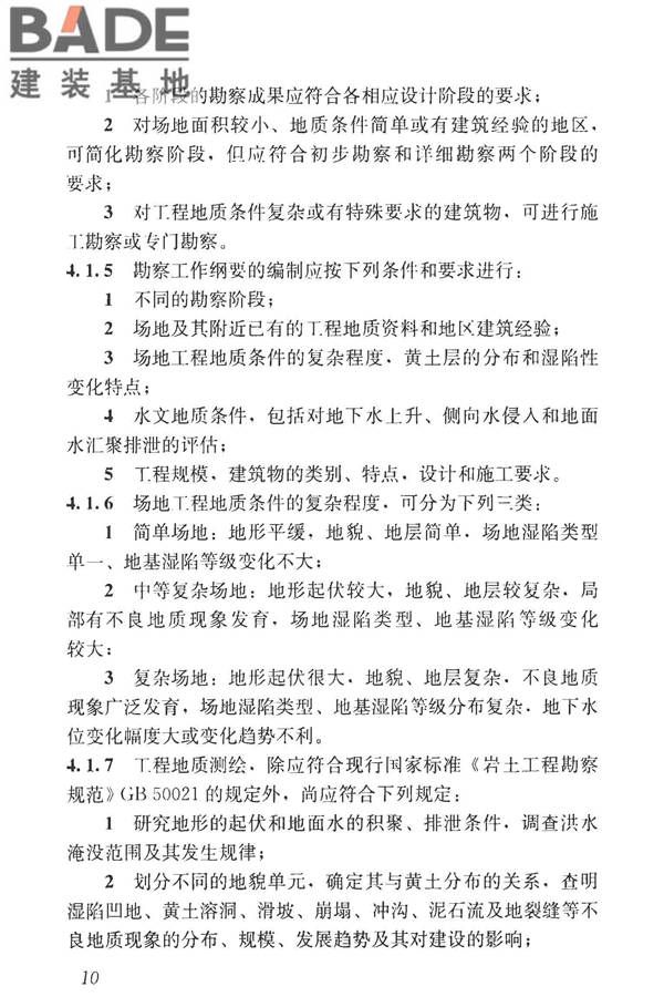 湿陷性黄土地区建筑标准_页面_022.jpg
