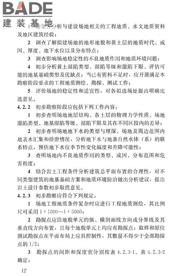 湿陷性黄土地区建筑标准_页面_024.jpg