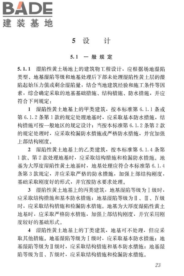 湿陷性黄土地区建筑标准_页面_035.jpg