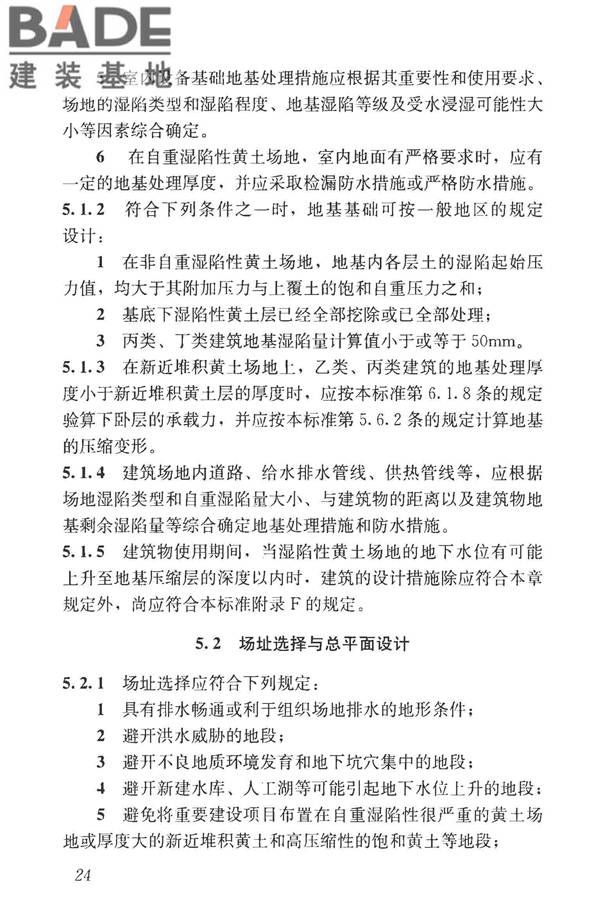 湿陷性黄土地区建筑标准_页面_036.jpg