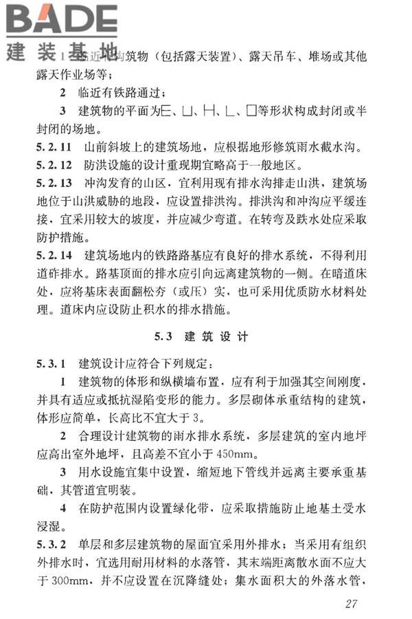 湿陷性黄土地区建筑标准_页面_039.jpg
