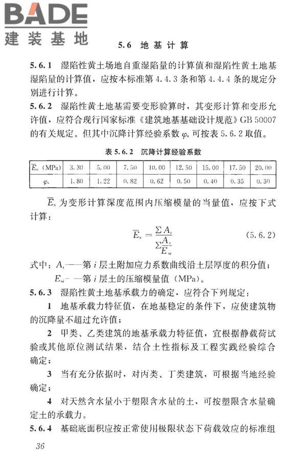 湿陷性黄土地区建筑标准_页面_048.jpg