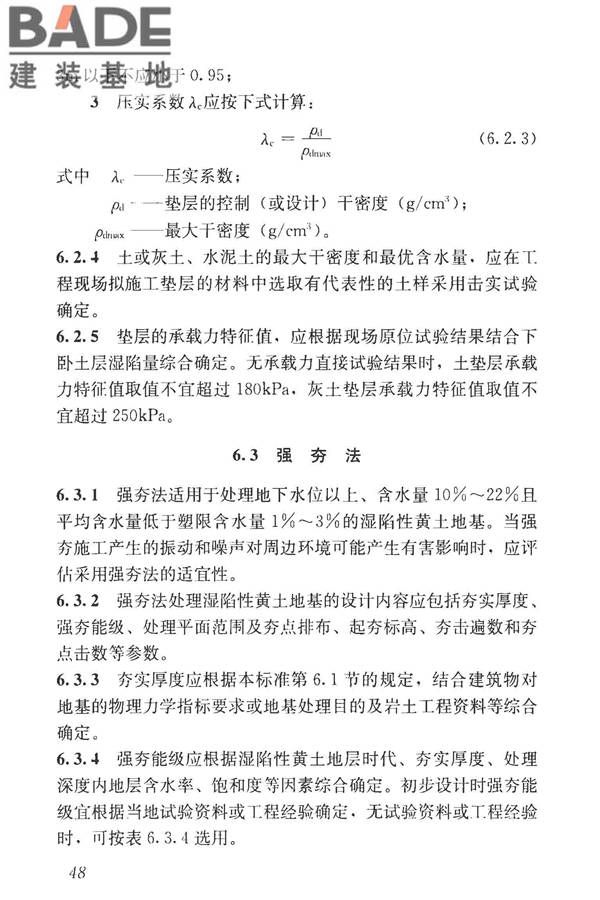湿陷性黄土地区建筑标准_页面_060.jpg