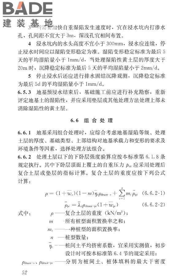 湿陷性黄土地区建筑标准_页面_064.jpg