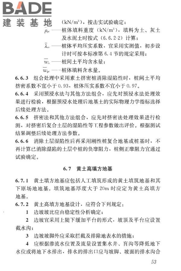 湿陷性黄土地区建筑标准_页面_065.jpg