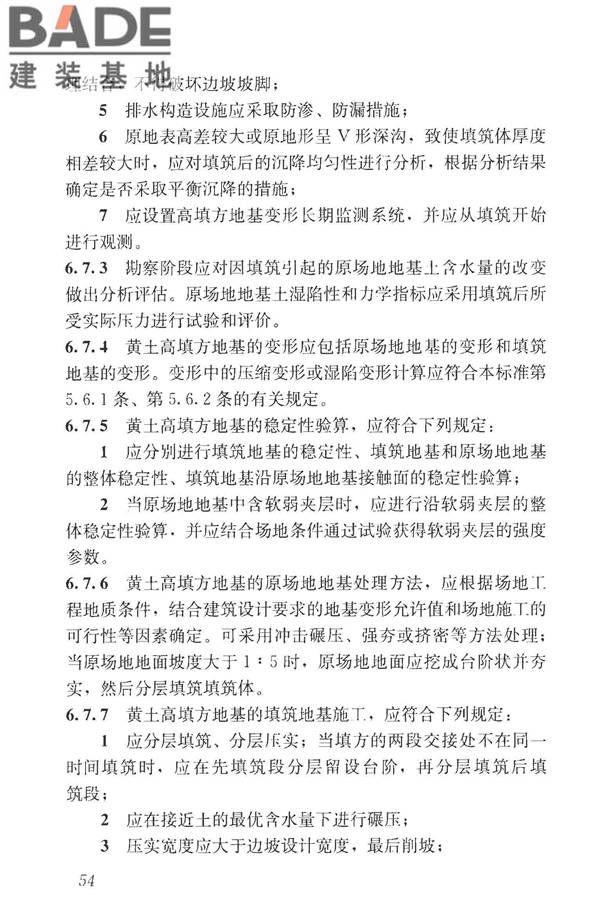 湿陷性黄土地区建筑标准_页面_066.jpg
