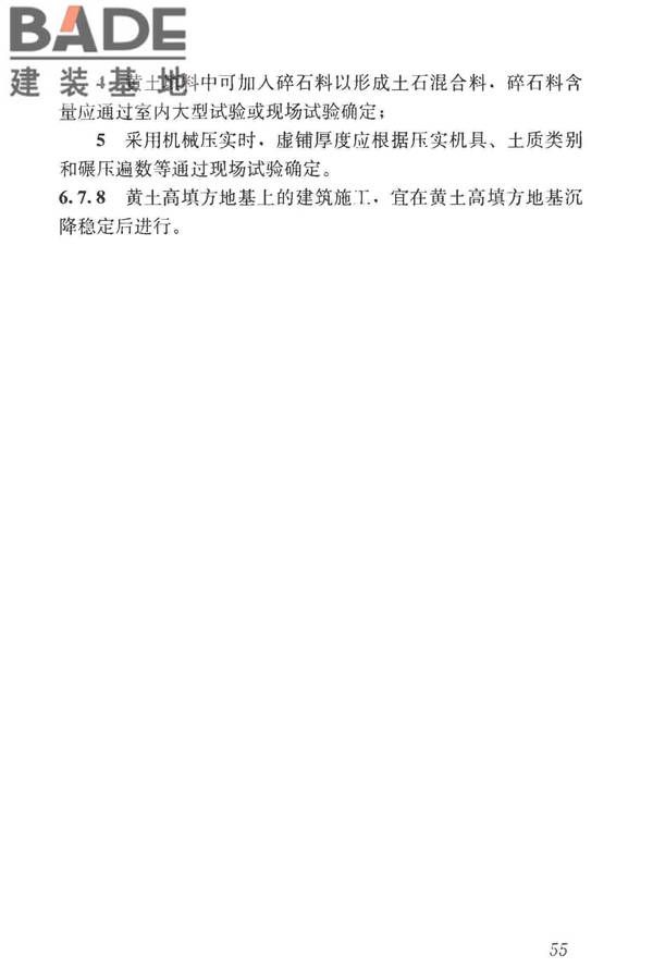 湿陷性黄土地区建筑标准_页面_067.jpg