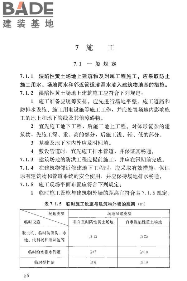 湿陷性黄土地区建筑标准_页面_068.jpg