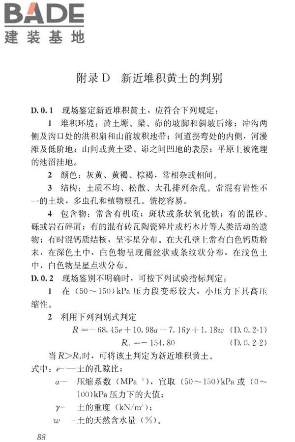 湿陷性黄土地区建筑标准_页面_103.jpg