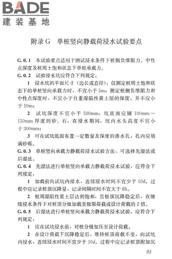 湿陷性黄土地区建筑标准_页面_108.jpg