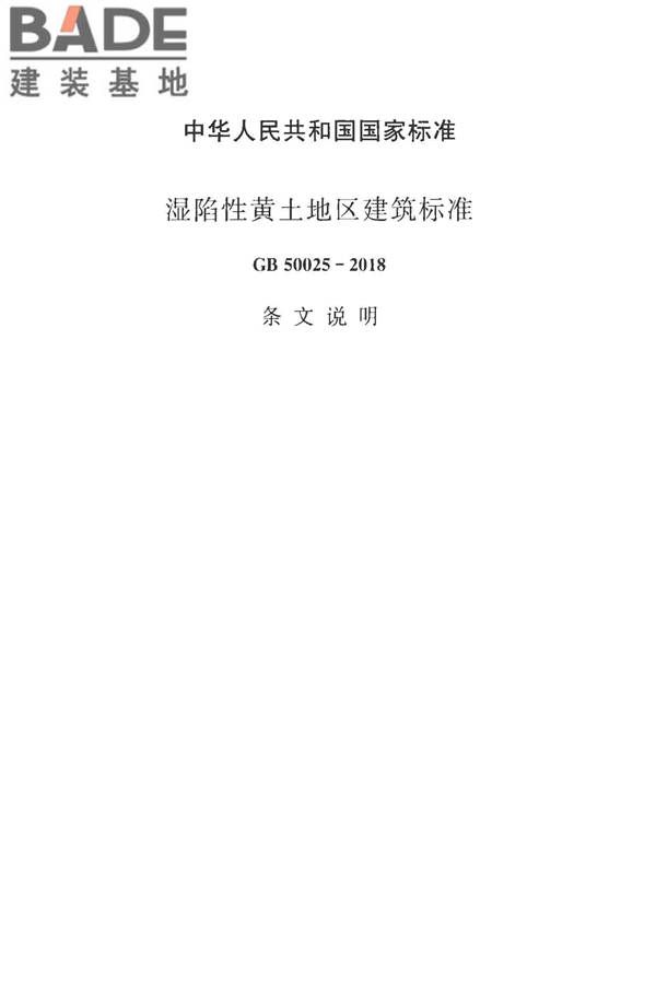 湿陷性黄土地区建筑标准_页面_118.jpg