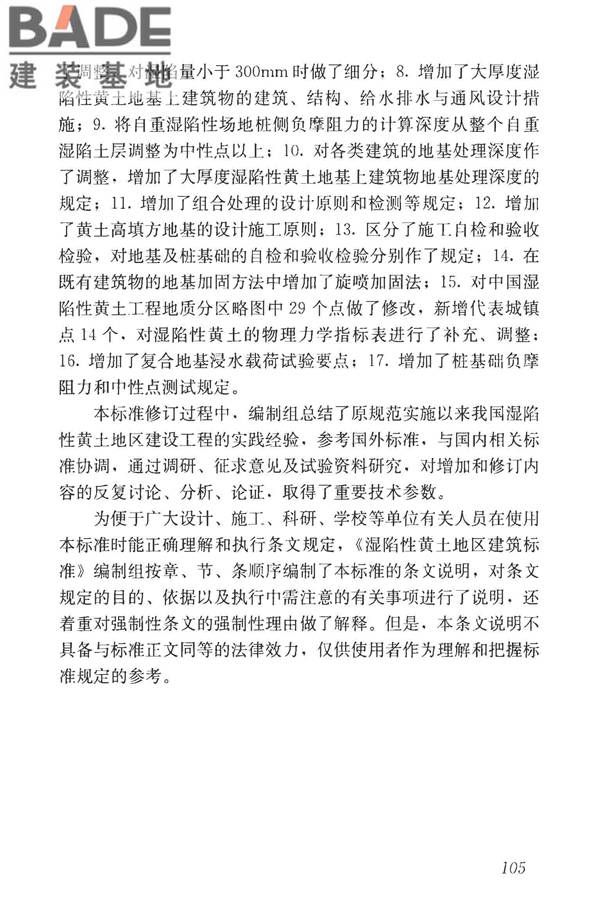 湿陷性黄土地区建筑标准_页面_120.jpg