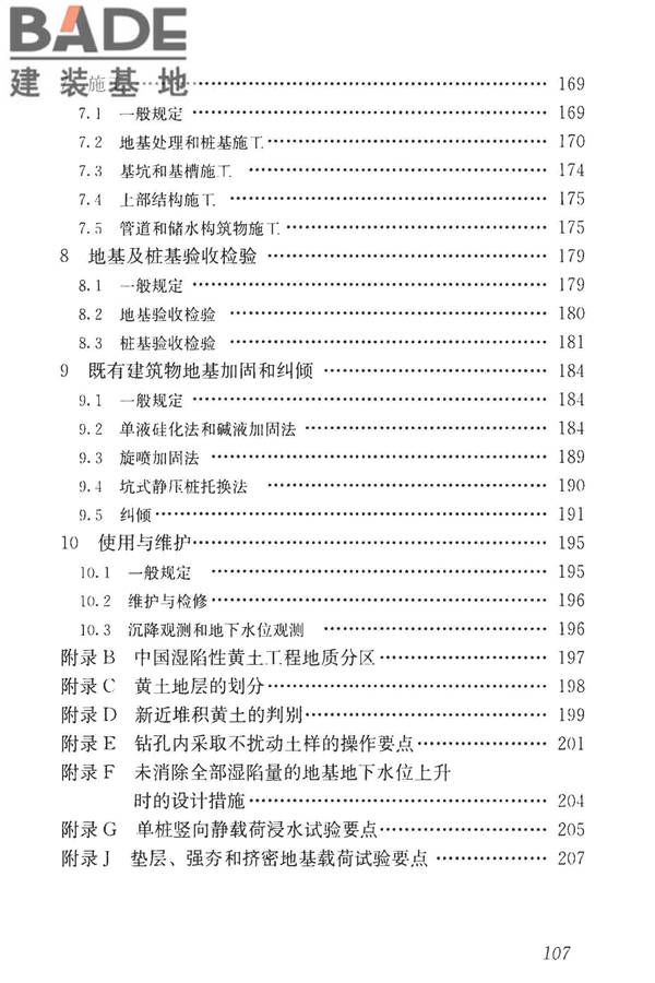 湿陷性黄土地区建筑标准_页面_122.jpg