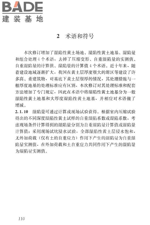 湿陷性黄土地区建筑标准_页面_125.jpg